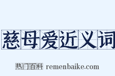 慈母爱近义词是什么意思的图片